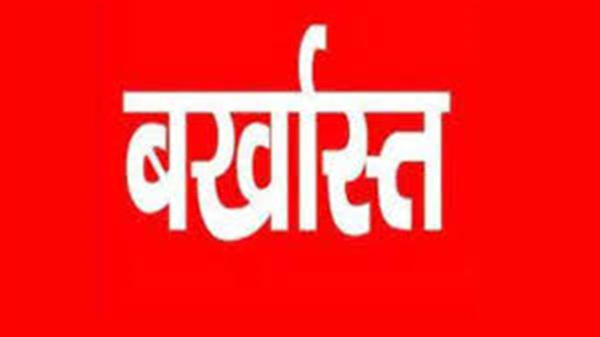 Bilaspur Information: भ्रष्टाचार के आरोप में जिला सहकारी बैंक के पांच कर्मचारी सेवा से बर्खास्त