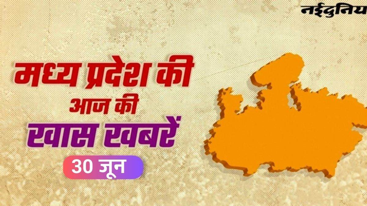 MP Information At present: 1 जुलाई से बदल जाएंगे नियम, महाकाल से खाटू श्याम तक आध्यात्मिक कारिडोर, जानिए प्रदेश के मौसम का हाल