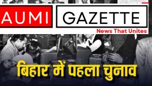 बिहार में कब हुआ था पहला चुनाव? जानें कौन सी पार्टी को मिली थी सबसे ज्यादा सीटें