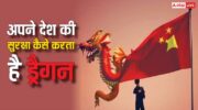 14 देशों के साथ बॉर्डर साझा करता है चीन, जानें इतने बड़े देश की सुरक्षा कैसे करता है ड्रैगन?