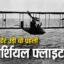 महज इतनी देर के लिए उड़ी थी दुनिया की पहली कमर्शियल फ्लाइट, जानकर हैरान रह जाएंगे आप